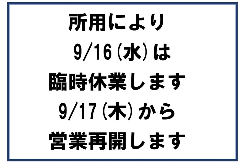 所用により20260916は臨時休業します（表示大）_page-0001正方形