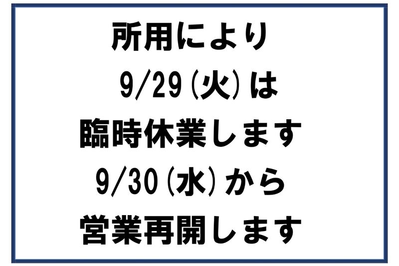 所用により20260929は臨時休業します（表示大）_page-0001正方形
